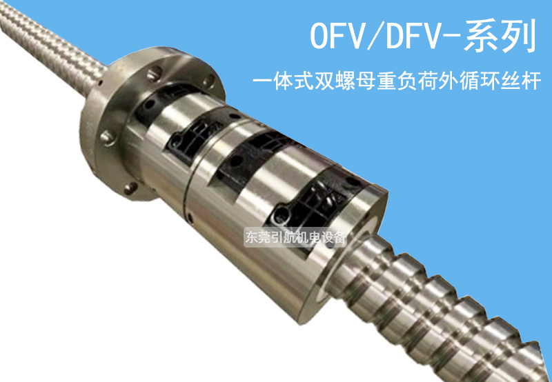 滚珠丝杠OFV/DFV一体式双螺母重负荷外循环型丝杆